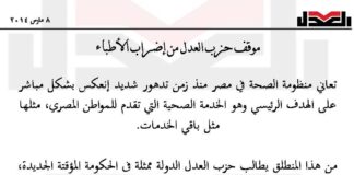 موقف حزب العدل من إضراب الأطباء8/3/2014