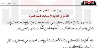 بيان حزب العدل حولالذكرى الثانية لأحداث محمد محمود 19/11/2013