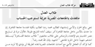 بيان طلاب العدل حول ماحدث في الجامعات المصرية 30/11/2013