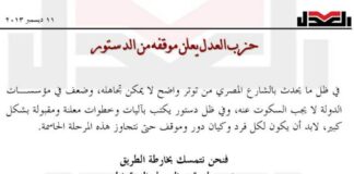 حزب العدل يعلن موقفه من الدستور 12/12/2013