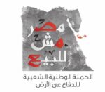 بيان الحملة الشعبية للدفاع عن الأرض مصر مش للبيع