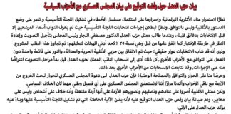 بيان حزب العدل حول رفضه التوقيع على بيان المجلس العسكري مع الأحزاب السياسية 30/3/2012