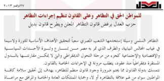 بيان حزب العدل حول رفضه لقانون التظاهر المعلن وملامح طرح قانون بديل 28/11/2013