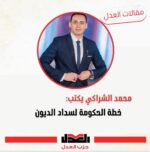 محمد الشراكي|يكتب:خطة الحكومة لسداد الديون