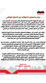 بيان بخصوص الموقف من الحوار الوطني