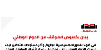 بيان بخصوص الموقف من الحوار الوطني