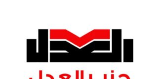 اجتماع عاجل مشترك للهيئة العليا والمكتب السياسي لحزب العدل