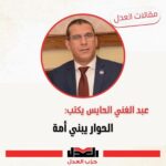 عبد الغني الحايس| يكتب:الحوار يبني أمة