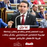 عبد المنعم إمام يتقدم بطلب إحاطة لوزيرة التضامن بشأن إخلاء قرية “SOS” للأيتام
