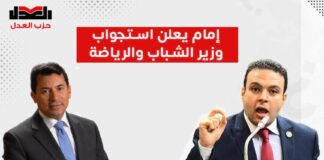 حزب العدل: نعد عددا من الاستجوابات للحكومة أولها لوزير الشباب والرياضة