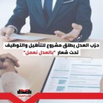 حزب العدل يعلن إطلاق ملتقيات للتأهيل والتوظيف تحت شعار “بالعدل نعمل”