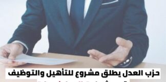 حزب العدل يعلن إطلاق ملتقيات للتأهيل والتوظيف تحت شعار “بالعدل نعمل”