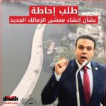 عبد المنعم إمام يتقدم بطلب إحاطة بشأن إنشاء ممشى الزمالك الجديد