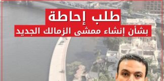 عبد المنعم إمام يتقدم بطلب إحاطة بشأن إنشاء ممشى الزمالك الجديد