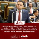 بالفيديوعبد المنعم إمام يهاجم وزير الأوقاف: اتقي الله وارحل.. والنواب يصفقون