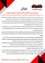 بيان من حزب العدل بشأن تصريحات وزير المالية