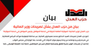 بيان من حزب العدل بشأن تصريحات وزير المالية