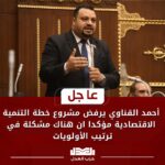 أحمد القناوى يرفض مشروع خطة التنمية الاقتصادية مؤكدا ان هناك مشكلة فى ترتيب الأولويات