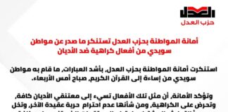 أمانة المواطنة بحزب العدل تستنكر ما صدر عن مواطن سويدي من أفعال كراهية ضد الأدياناستنكرت أمانة المواطنة بحزب العدل، بأشد العبارات، ما قام به مواطن سويدي من إساءة إلى القرآن الكريم، صباح أمس الأربعاء.وتؤكد الأمانة، أن مثل تلك الأفعال تسيء إلى معتنقي الأديان كافة، وتحرض على الكراهية، ومن شأنها عدم احترام حرية عقيدة الآخر، وتخل بمبدأ التعايش المشترك واحترام المعتقدات الذي تنص عليه كافة المواثيق الدولية، وهو أساس ومبدأ تقوم عليه وتسعى للوصول إليه كل الأديان.وتطالب أمانة المواطنة بحزب العدل باحترام المعتقدات كافة، وبعدم الإساءة لها أو للرموز الدينية لكل الأديان، وعلى كل معتنقي ديانة وجوب احترام رموز الديانات الأخرى؛ فالاحترام المتبادل هو أساس الأديان التي تهدف لنشر السلام والمحبة بين البشر كافة.كما نشدد على مسؤولية الدول في منع دعوات التحريض وجرائم الكراهية، وضرورة إعلاء القواسم المشتركة من التسامح وقبول الآخر والتعايش بين الشعوب. أمانة المواطنة بحزب العدلالقاهرة، في ٢٩ يونيو ٢٠٢٣