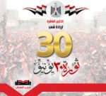 حزب العدل يهنئ الشعب المصري بالذكرى العاشرة لثورة ٣٠ يونيو