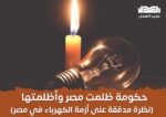 حكومة ظلمت مصر وأظلمتها