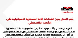 حزب العدل يدين اعتداءات الآلة العسكرية الاسرائيلية على الشعب الفلسطيني