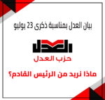 تابع حزب العدل خطاب الرئيس عبد الفتاح السيسي بمناسبة الذكرى ٧١ لحركة الضباط الأحرار وأصدر البيان التالي: