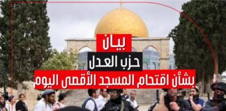 بيان حزب العدل بشأن اقتحام المسجد الأقصى اليوم