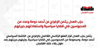 حزب العدل يثمن الإفراج عن أحمد دومة وعدد من المحبوسين في قضايا سياسية واستعادتهم حريتهم