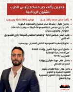 رأفت جبر مساعدا لرئيس حزب العدل لشئون الرياضة