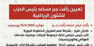 رأفت جبر مساعدا لرئيس حزب العدل لشئون الرياضة