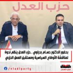 حزب العدل يدعو حسام بدراوي إلى دراسة الترشح في انتخابات الرئاسة