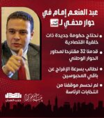 عبد المنعم إمام في حواره لـ “اليوم السابع ” : نحتاج حكومة جديدة ذات خلفية اقتصادية