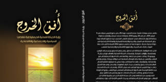 أفق الخروج..رؤية الحركة المدنية الديمقراطية للقضايا السياسية والاجتماعية والاقتصادية