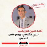 التنوع الثقافي: جوهر التفرد المصري