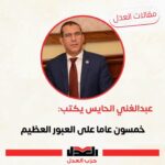 خمسون عاما على العبور العظيم