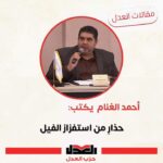 حذار من استفزاز الفيل