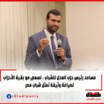 مساعد رئيس حزب العدل للشباب: نسعى مع بقية الأحزاب لصياغة وثيقة تمثل شباب مصر