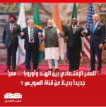 “الممر الإقتصادي بين الهند وأوروبا” .. ممراً جديداً بديلاً عن قناة السويس؟