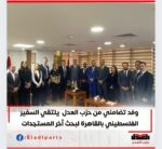 وفد تضامني من حزب العدل يلتقي السفير الفلسطيني بالقاهرة ويبحث آخر المستجدات