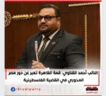 نائب رئيس حزب العدل: قمة القاهرة تعبر عن دور مصر المحوري في القضية الفلسطينية