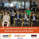 أحمد القناوي يشارك في المؤتمر الجماهيري الثاني للمرشح الرئاسي فريد زهران بالاسكندرية