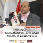 عبد العزيز الشناوي: نحن هنا من أجل دولة ديمقراطية مدنية حديثة ودستور يعلو ولا يعلى عليه