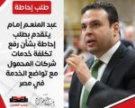 عبد المنعم إمام يتقدم بطلب إحاطة بشأن رفع تكلفة خدمات شركات المحمول مع تواضع الخدمة في مصر