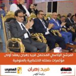 المرشح الرئاسي فريد زهران يعقد أولى مؤتمراته الانتخابية بالمنوفية