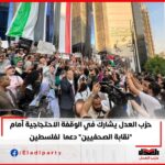 حزب العدل يشارك في الوقفة الاحتجاجية أمام “نقابة الصحفيين” دعما لفلسطين