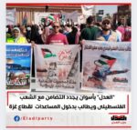 “العدل” بأسوان يجدد التضامن مع الشعب الفلسطينى ويطالب بدخول المساعدات…واعتبار سفير الاحتلال “غير مرحب به”