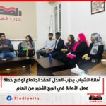 أمانة الشباب بحزب العدل تعقد اجتماع لوضع خطة عمل الأمانة في الربع الأخير من العام