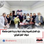 حزب العدل بأسيوط يعقد ندوة جديدة في سلسلة “أمان أسرتي”