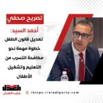 أحمد السيد: تعديل قانون الطفل خطوة مهمة نحو مكافحة التسرب من التعليم وتشغيل الأطفال